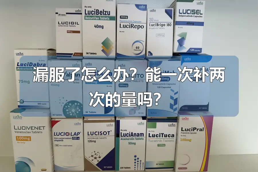 漏服了怎么办?能一次补两次的量吗?