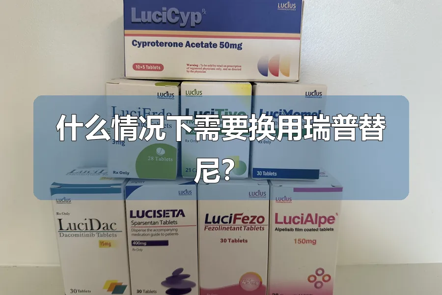 什么情况下需要换用瑞普替尼?