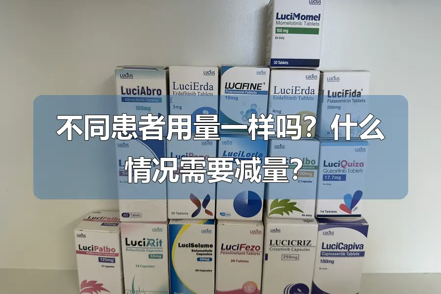 不同患者用量一样吗?什么情况需要减量?