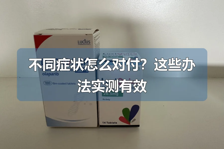 不同症状怎么对付?这些办法实测有效