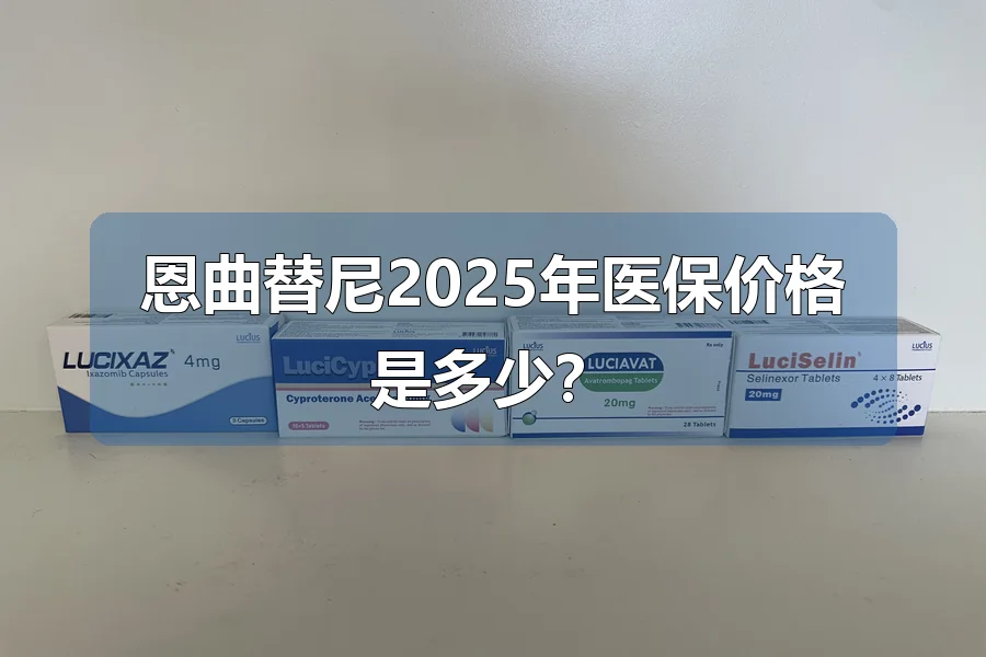 恩曲替尼2025年医保价格是多少?