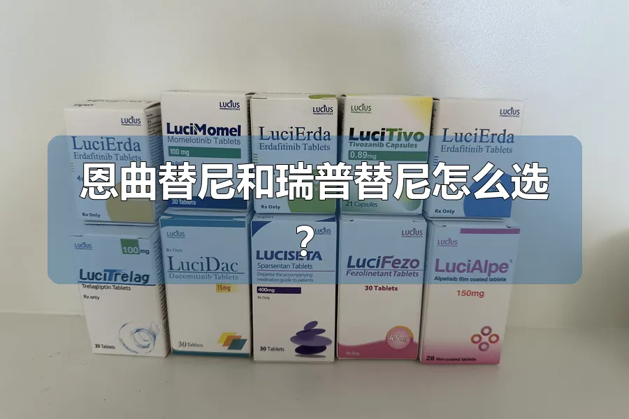恩曲替尼和瑞普替尼怎么选?